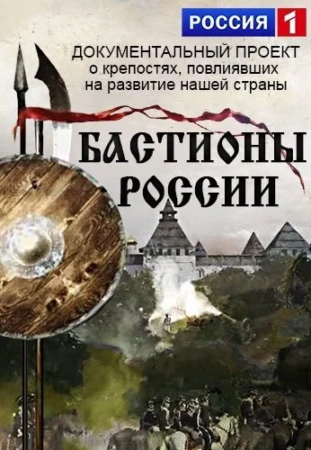Бастионы России (2015) онлайн бесплатно